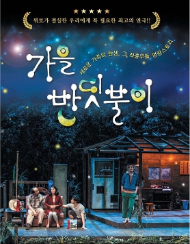 연극 <가을 반딧불이>