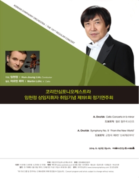  (6.19)코리안심포니 임헌정 상임지휘자 취임기념 191회 정기연주회 - 베를린필 수석첼리스트 마르틴 뢰어 협연 