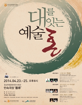 2014 대를 잇는 예술혼