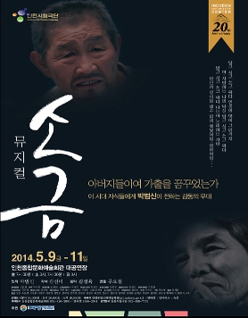 인천시립극단 제68회 정기공연 - 뮤지컬 <소금>