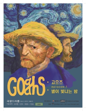 드로잉뮤지컬 고흐즈