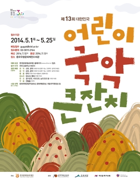 제13회 대한민국 어린이 국악큰잔치 참가접수 안내(5/25까지)