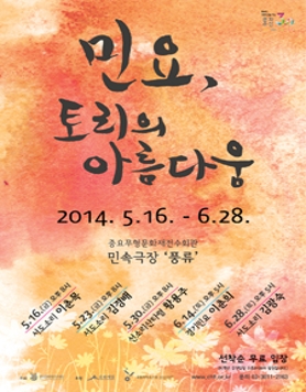 [2014 중요무형문화재 공개행사] 민요, 토리의 아름다움