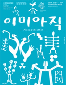 국립현대무용단 예술감독 신작<이미아직(AlreadyNotYet)>