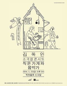 김목인 소극장 콘서트-작은 가게와 음악가