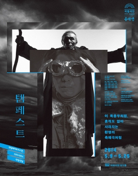[국립극단]연극 템페스트 5.9-25/연출 김동현/출연 오영수,오달수 외 