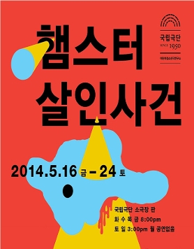 [국립극단 어린이청소년극연구소] 연극 햄스터 살인사건 5.16-5.24  