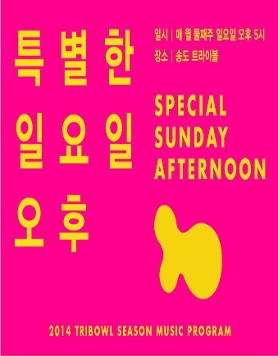 트라이볼 시즌 음악 프로그램 <특별한 일요일 오후>