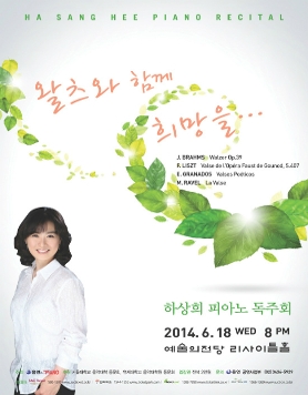 하상희 피아노 독주회 '왈츠와 함께 희망을'