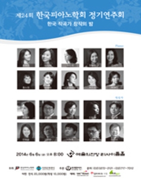 제24회 한국피아노학회 정기연주회 - 한국 작곡가 창작의 밤
