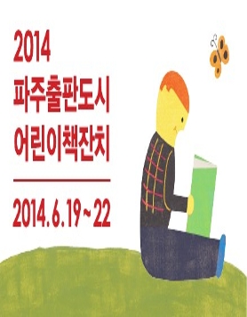 2014 파주출판도시 어린이책잔치