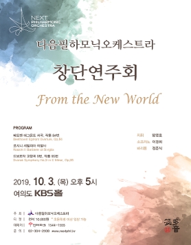 다음필하모닉오케스트라 창단연주회 - From the New World