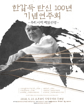 한갑득 탄신 100년 기념연주회 