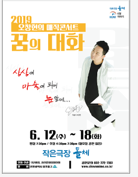 2019년 6월 오창현의 매직콘서트 ‘꿈의 대화’