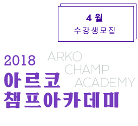 2018아르코챔프아카데미 4월 수강생 모집