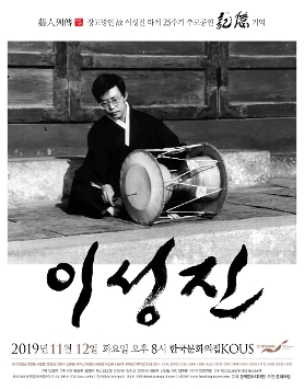 2019 예인열전(藝人列傳) - 故 이성진