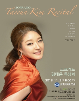 [11.02] 소프라노 김태은 독창회