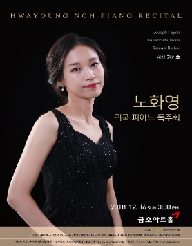 [12.16] 노화영 귀국 피아노 독주회