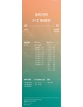 서울로미디어캔버스 2019 2nd 기획전시 2부 