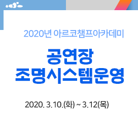 [2020년 아르코챔프아카데미] - 공연장조명시스템운영  2020. 3. 10(화) ~ 3. 12(목) / 3일 16시간
