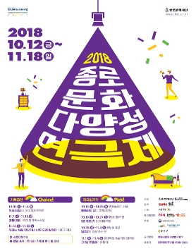 2018 종로문화다양성 연극제