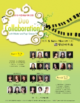 [05.14] 2019 이든예술기획 초청 Duo Collaboration! with Master and Pupil Season VI 