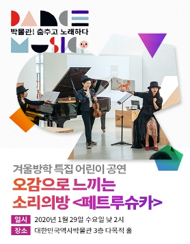 [대한민국역사박물관] 오감만족 겨울방학 특집! 페트루슈카 (1/29)