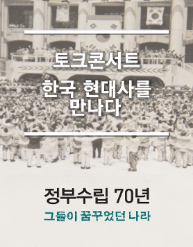 [대한민국역사박물관] 현대사 토크콘서트  (9/29)
