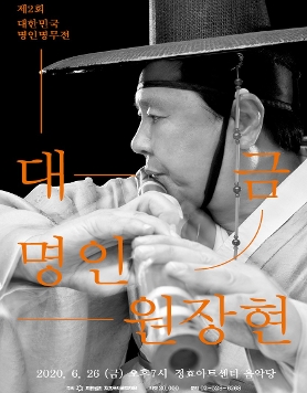 제2회 대한민국 명인명무전