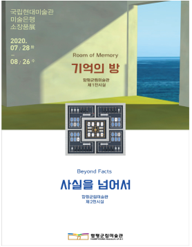 국립현대미술관 미술은행 소장품 특별기획전 「기억의 방」, 「사실을 넘어서」