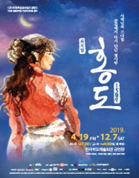 2019 전북관광브랜드공연 뮤지컬 [홍도1589]