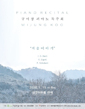 [01.15] 구미정 피아노 독주회