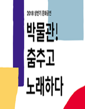 [대한민국역사박물관] 박물관! 춤추고 노래하다 