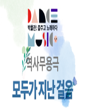 [대한민국역사박물관] 박물관! 춤추고 노래하다 - 역사무용극  9/25