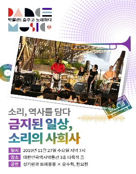 [대한민국역사박물관] 금지된 일상, 소리의 사회사 (11/27)