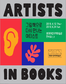 [현대어린이책미술관]《아티스트 인 북스(Artists in Books)》 