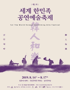 제1차 세계 한민족 공연예술축제 