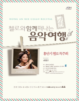 [4월8일] 홍안기 첼로 독주회