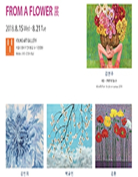 From a Flower(꽃으로부터)전