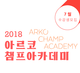 2018년 아르코챔프아카데미 7월 수강생 모집
