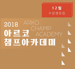 2018년 아르코챔프아카데미 12월 수강생 모집