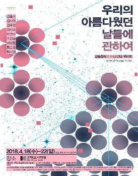 우리의 아름다웠던 날들에 관하여