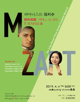[04.04] 유지수 피아노 독주회-모차르트 피아노 소나타 전곡 연주 III
