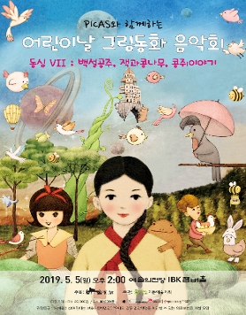 [05.05] PICAS와 함께하는 어린이날 그림동화 음악회
