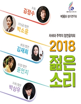 세종국악심포니오케스트라와 차세대 주역의 협연음악회 