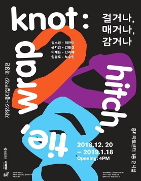 홍티아트센터 지역작가교류전 '걸거나, 감거나, 매거나'