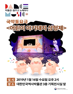 [1.16] 겨울방학 특집! 국악동요극_아기돼지 삼형제