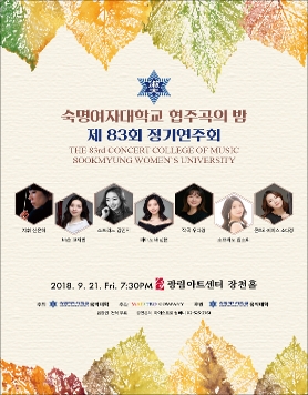 [9월 21일] 숙명여자대학교 협주곡의 밤 제83회 정기연주회