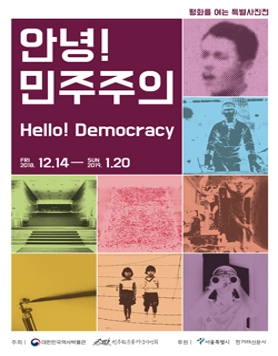 [12/19] 토크콘서트 - 사진작가와 함께 민주화의 현장을 돌아보다