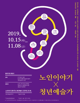 노인이야기 들어주는 청년예술가 프로젝트 협력기관 팝업전_노인이야기x청년예술가